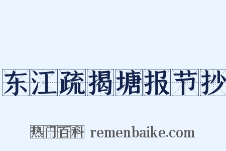东江疏揭塘报节抄是什么意思的图片